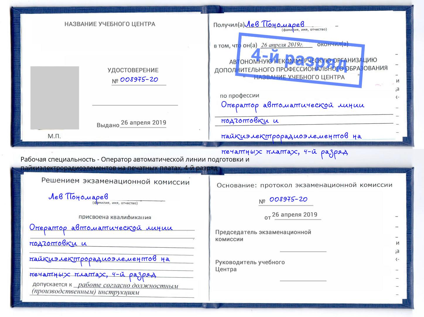 корочка 4-й разряд Оператор автоматической линии подготовки и пайкиэлектрорадиоэлементов на печатных платах Сатка