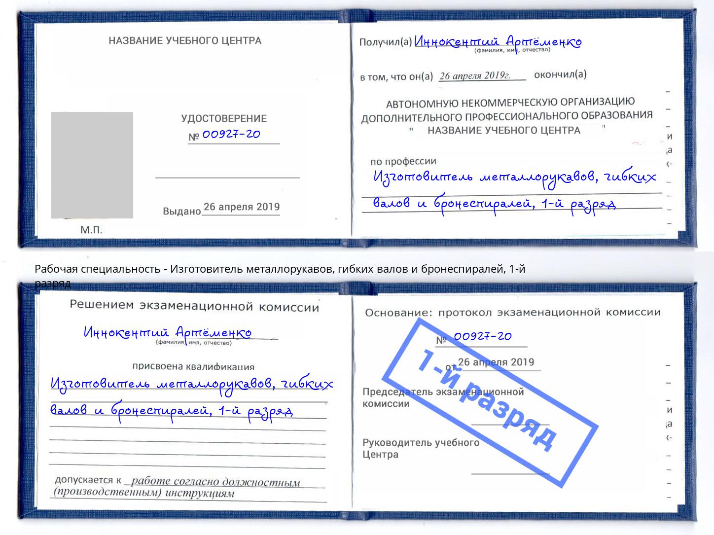корочка 1-й разряд Изготовитель металлорукавов, гибких валов и бронеспиралей Сатка