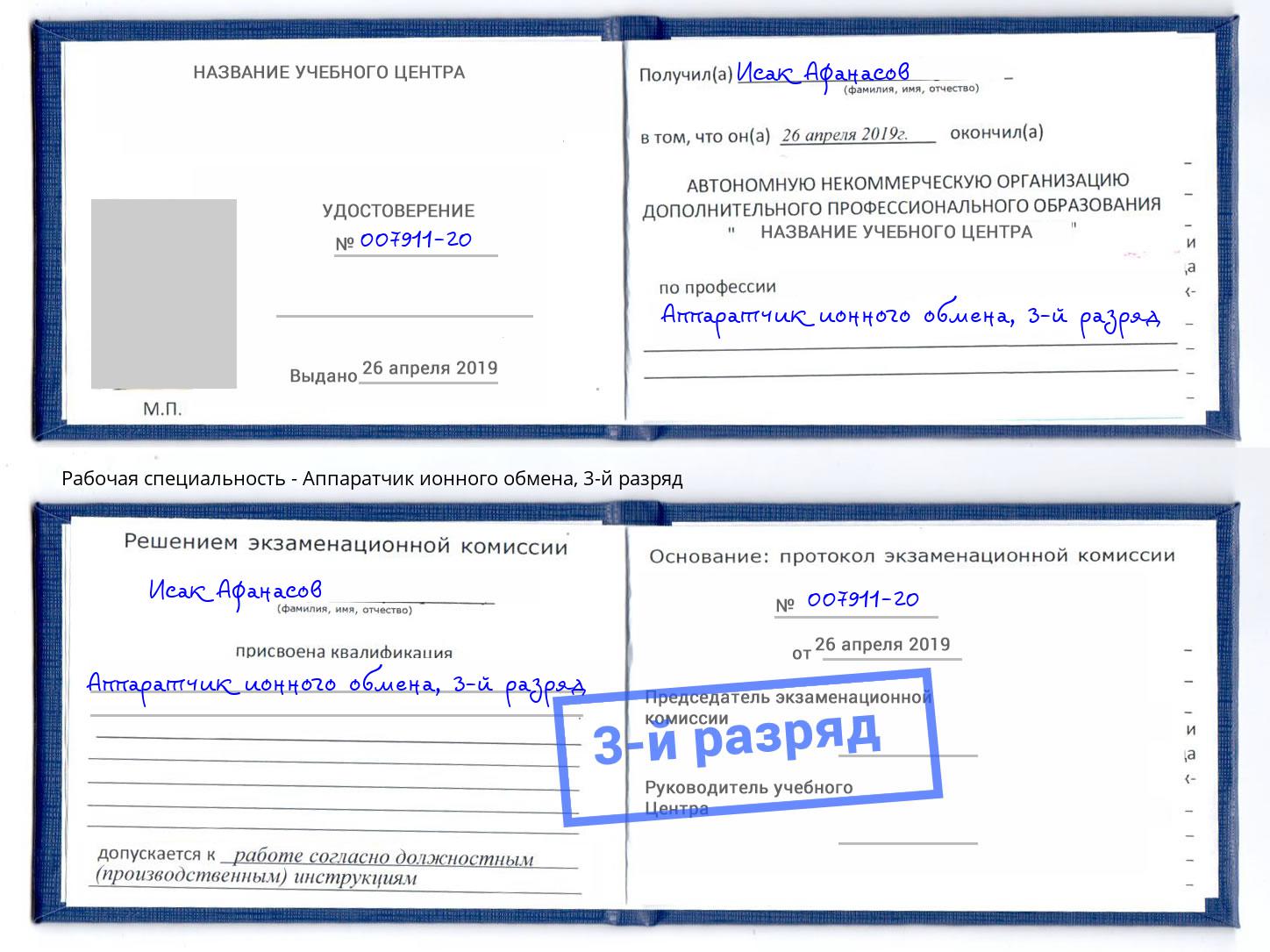 корочка 3-й разряд Аппаратчик ионного обмена Сатка