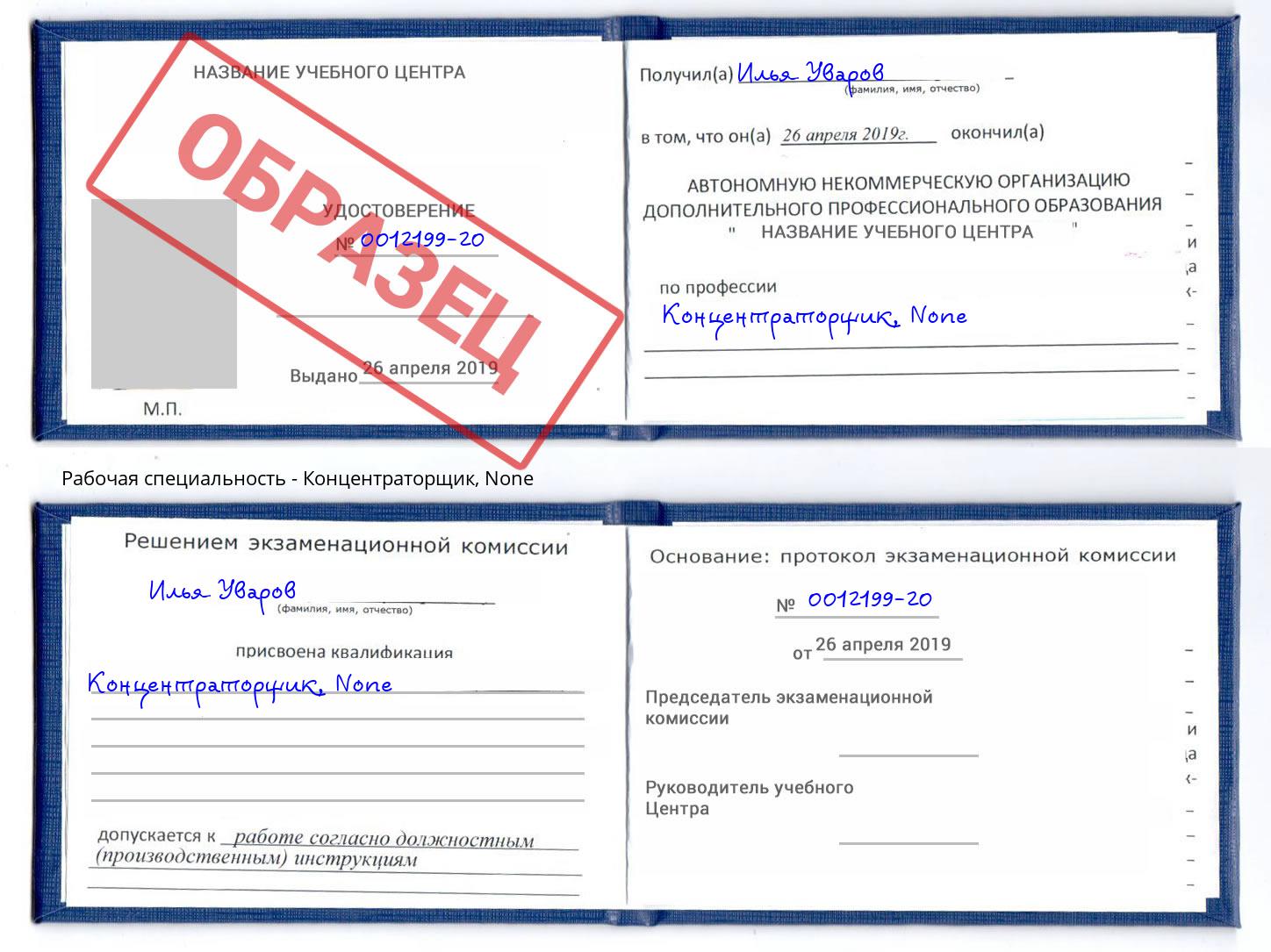 корочка None Концентраторщик Сатка