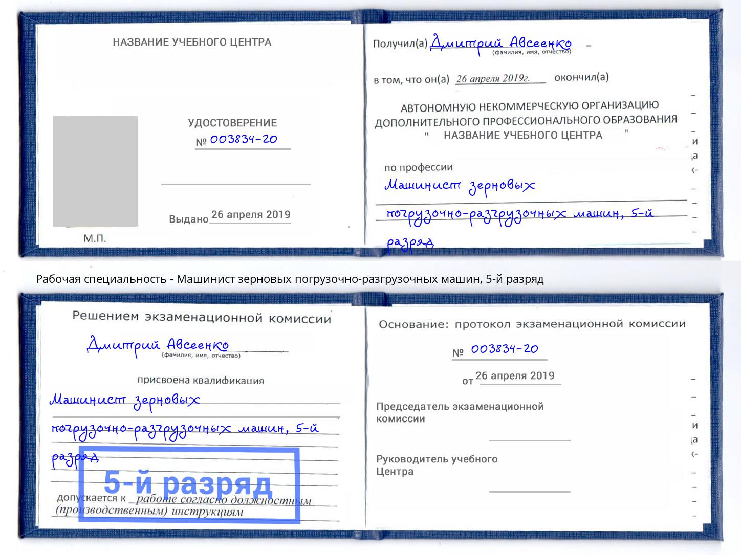 корочка 5-й разряд Машинист зерновых погрузочно-разгрузочных машин Сатка