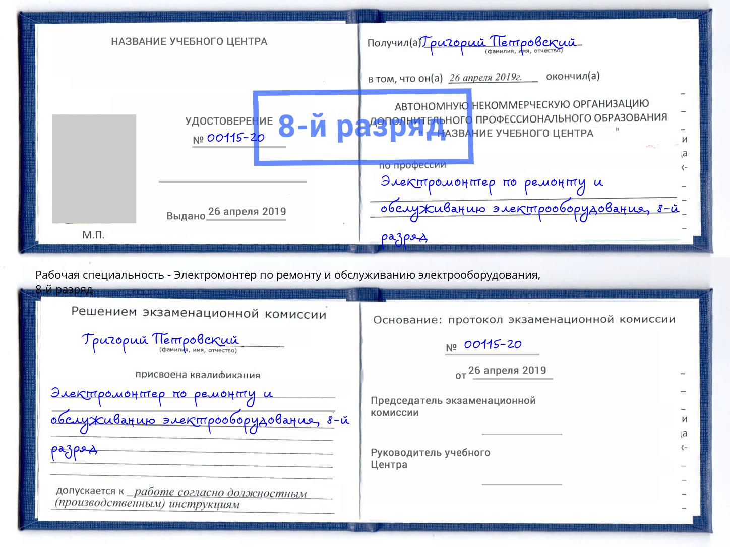 корочка 8-й разряд Электромонтер по ремонту и обслуживанию электрооборудования Сатка