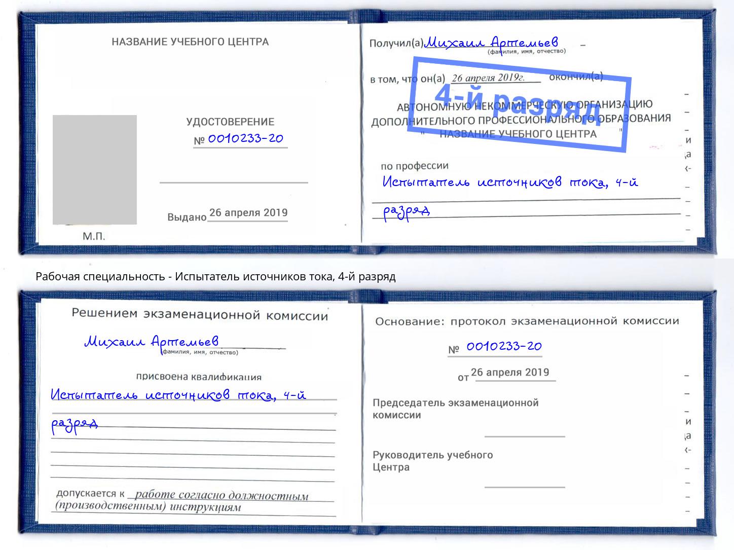 корочка 4-й разряд Испытатель источников тока Сатка