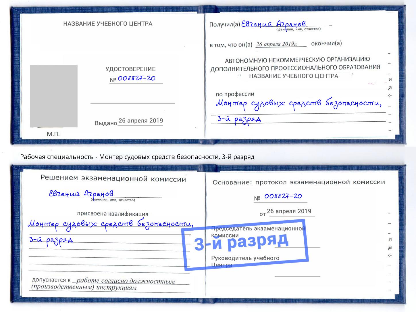 корочка 3-й разряд Монтер судовых средств безопасности Сатка