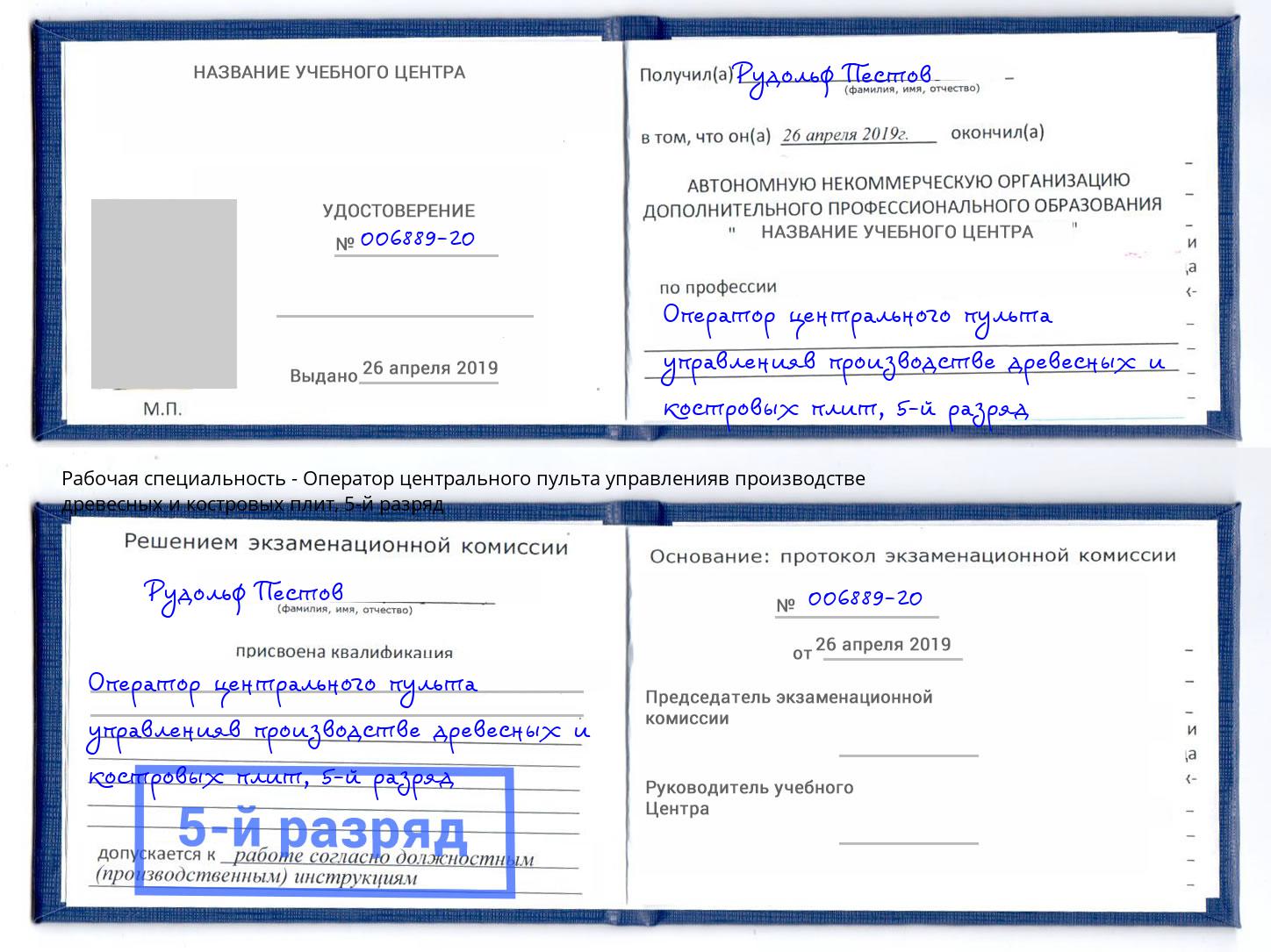 корочка 5-й разряд Оператор центрального пульта управленияв производстве древесных и костровых плит Сатка