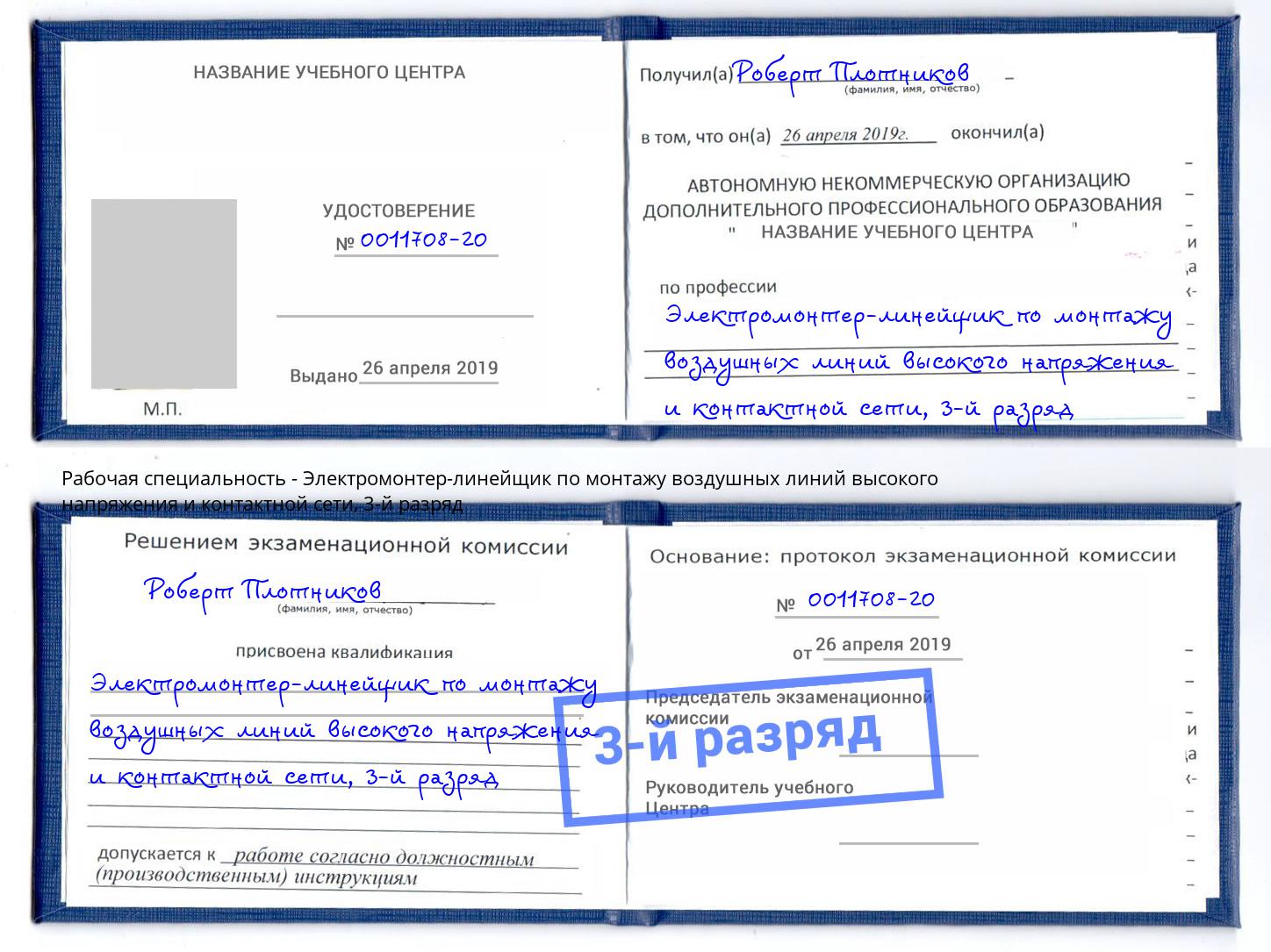 корочка 3-й разряд Электромонтер-линейщик по монтажу воздушных линий высокого напряжения и контактной сети Сатка