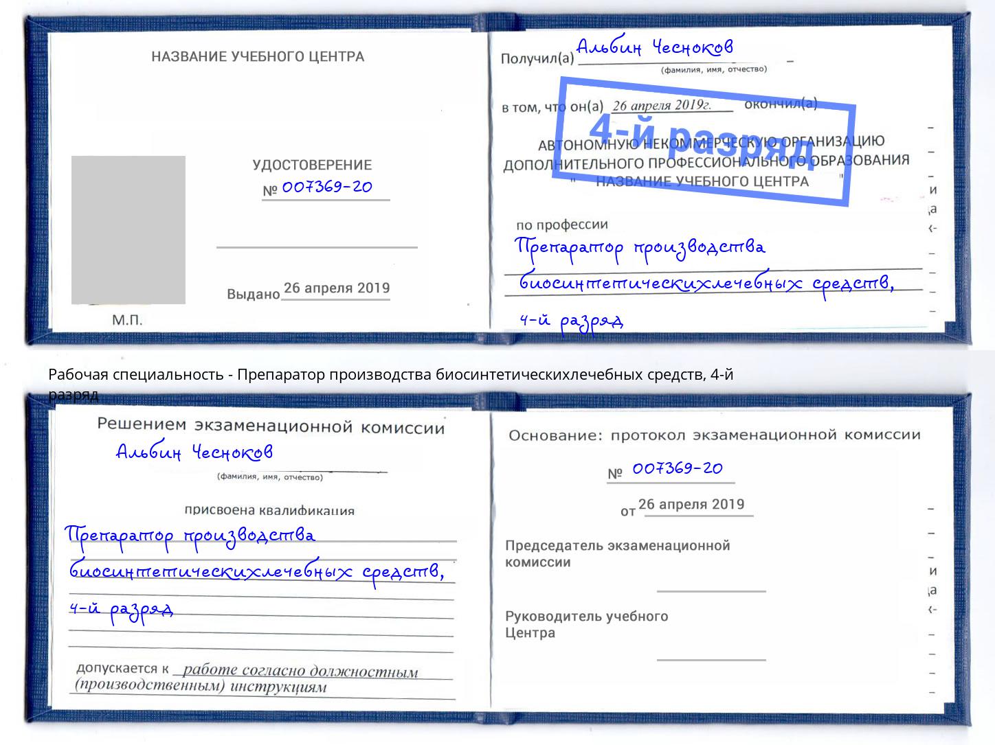 корочка 4-й разряд Препаратор производства биосинтетическихлечебных средств Сатка