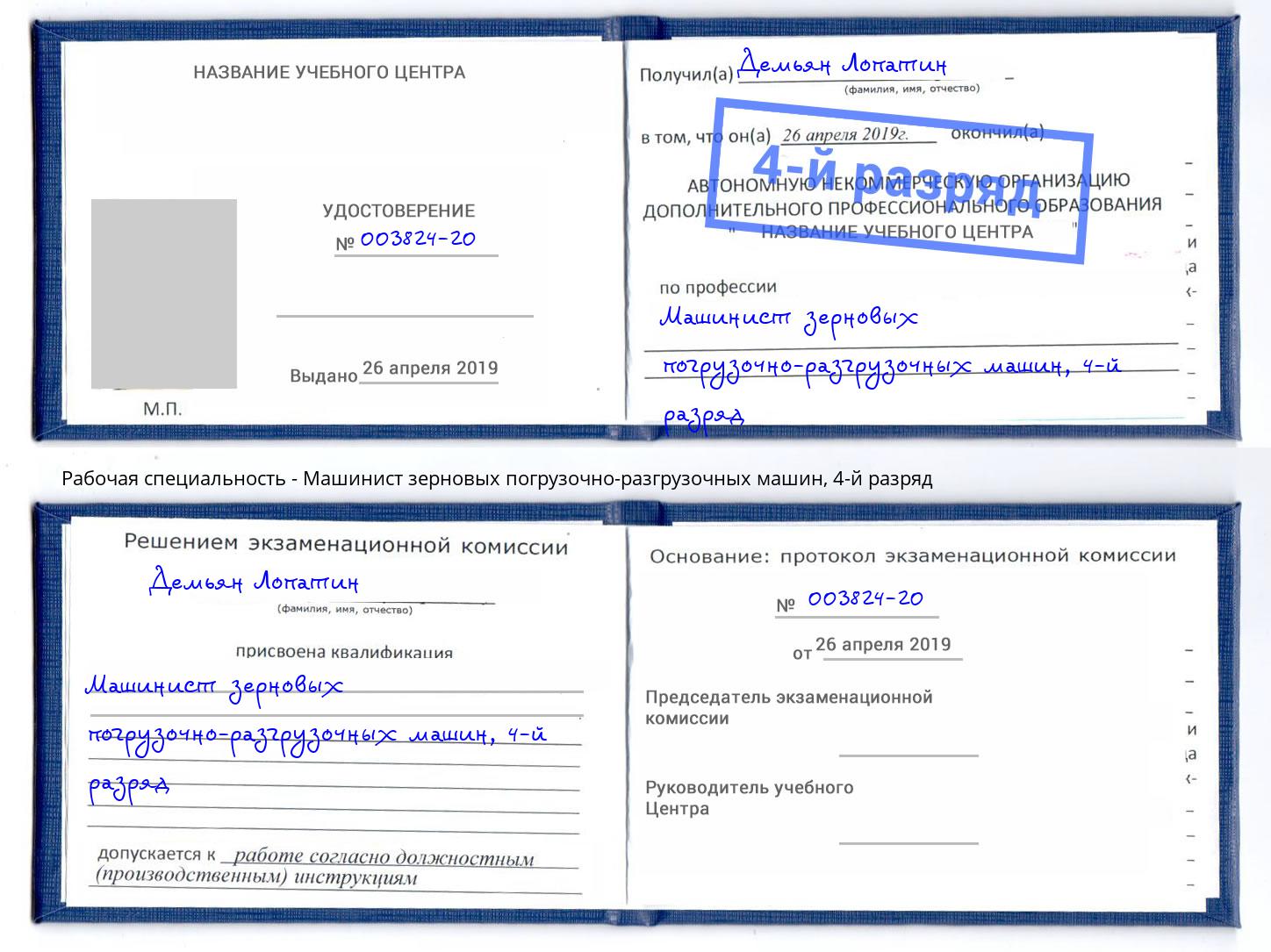корочка 4-й разряд Машинист зерновых погрузочно-разгрузочных машин Сатка