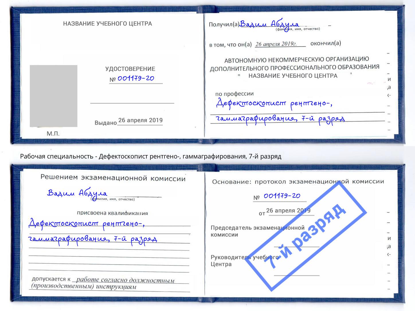 корочка 7-й разряд Дефектоскопист рентгено-, гаммаграфирования Сатка