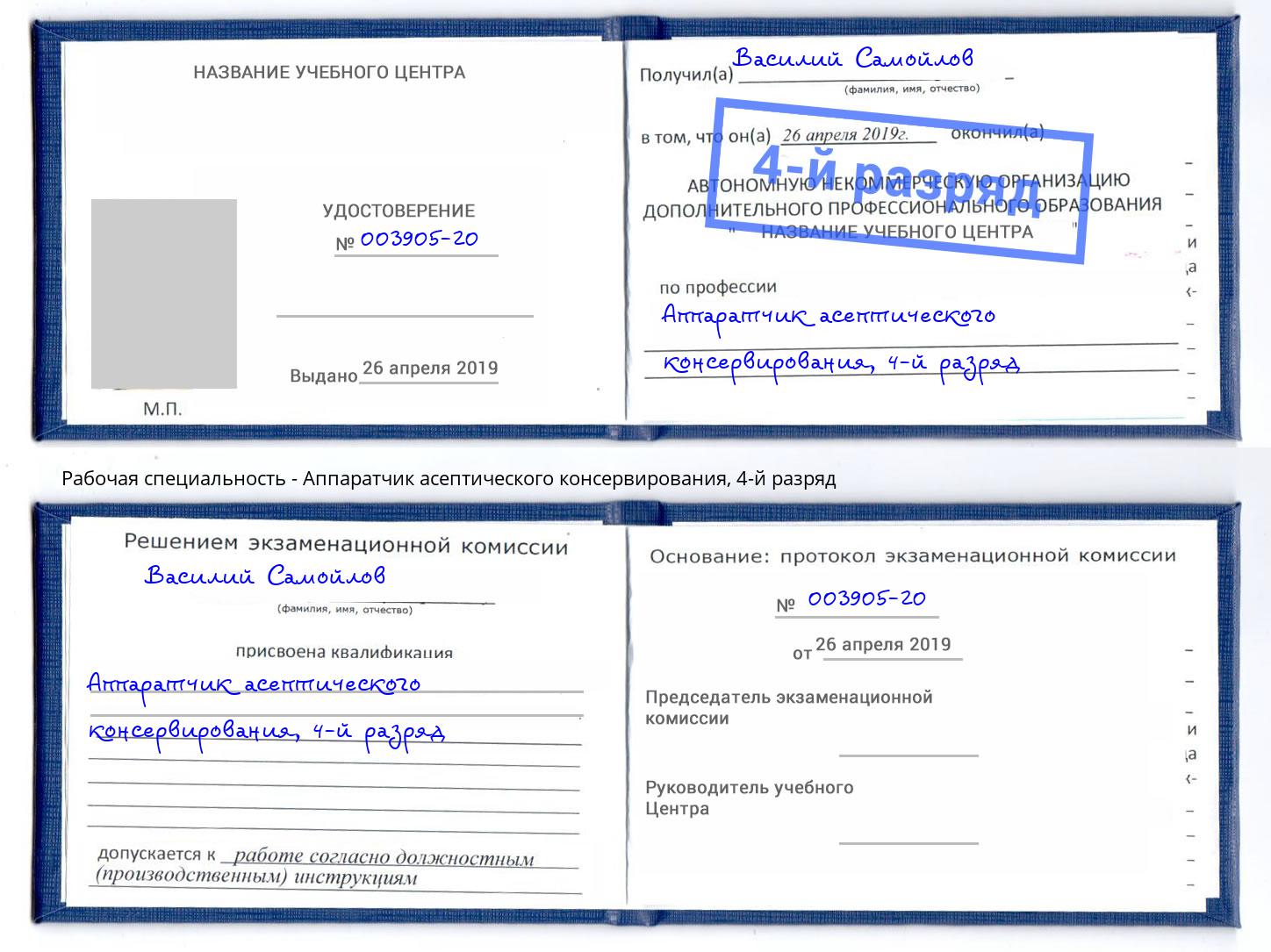 корочка 4-й разряд Аппаратчик асептического консервирования Сатка