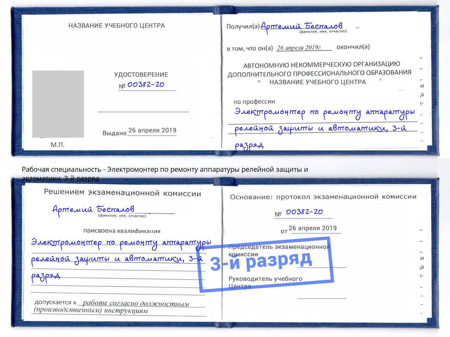 корочка 3-й разряд Электромонтер по ремонту аппаратуры релейной защиты и автоматики Сатка