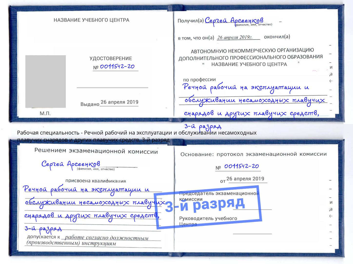 корочка 3-й разряд Речной рабочий на эксплуатации и обслуживании несамоходных плавучих снарядов и других плавучих средств Сатка