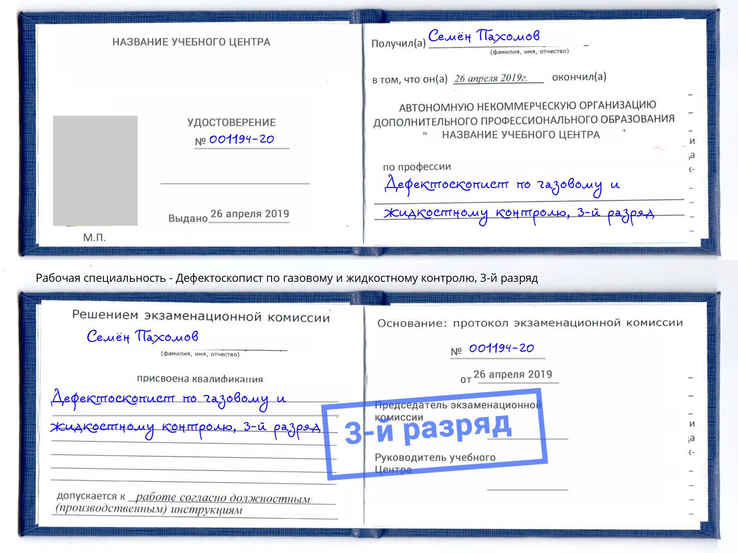 корочка 3-й разряд Дефектоскопист по газовому и жидкостному контролю Сатка