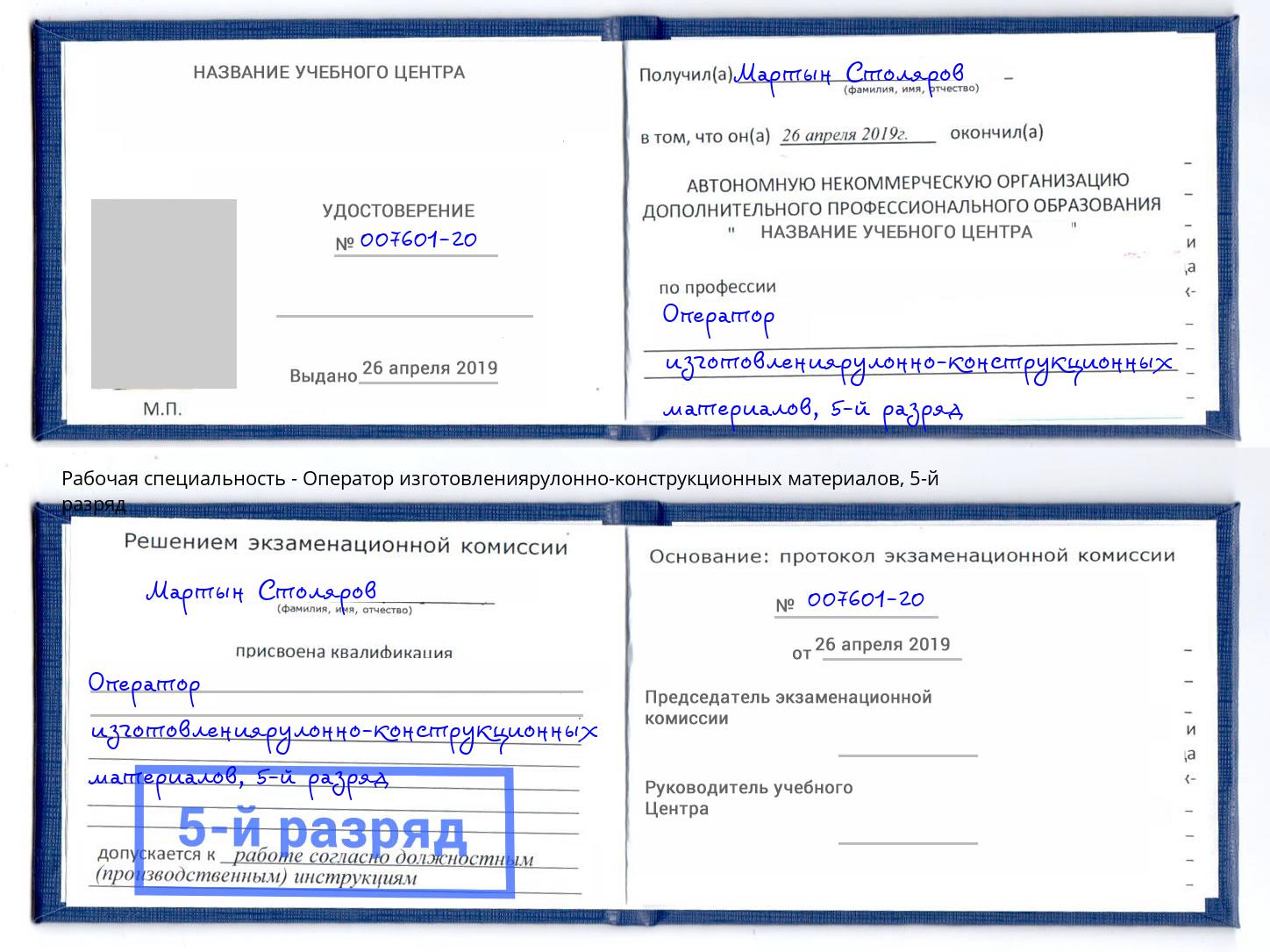 корочка 5-й разряд Оператор изготовлениярулонно-конструкционных материалов Сатка
