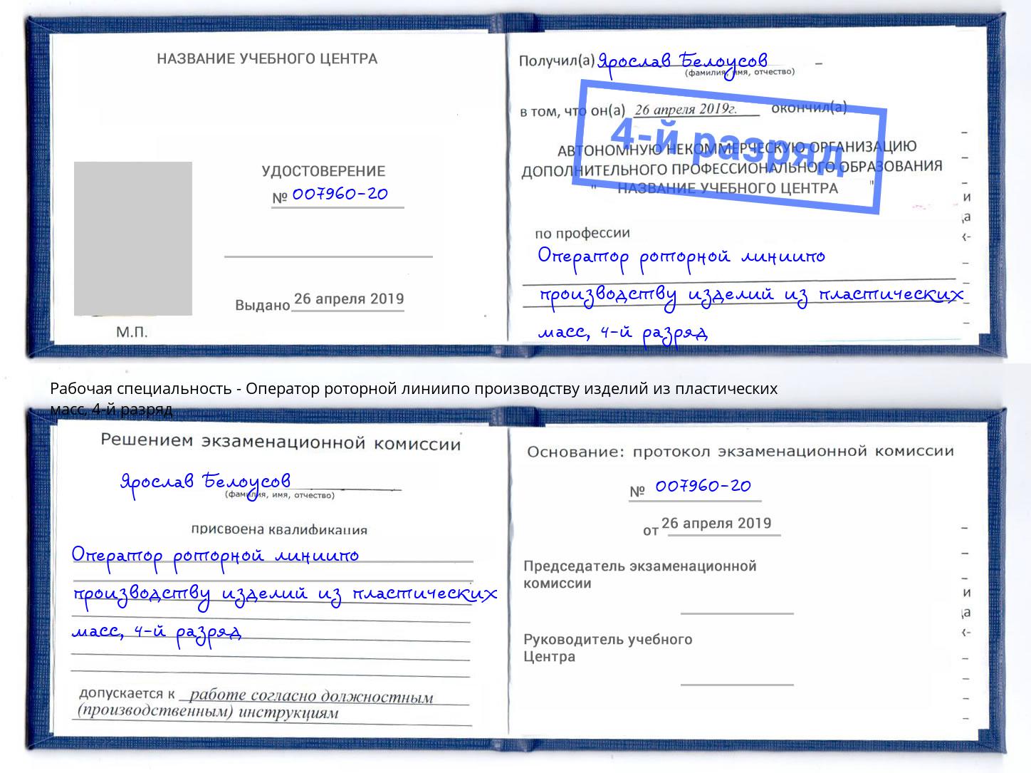 корочка 4-й разряд Оператор роторной линиипо производству изделий из пластических масс Сатка