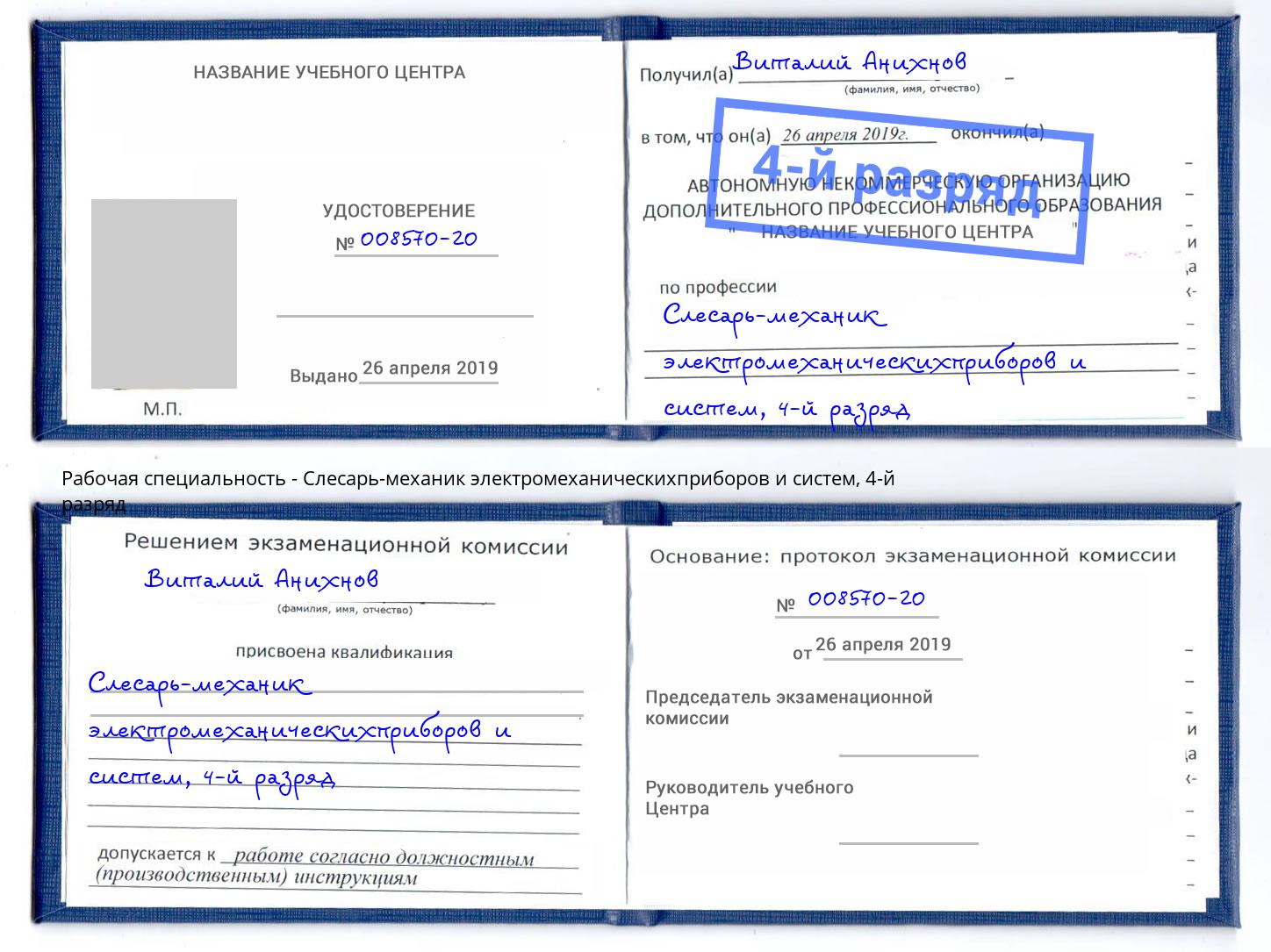 корочка 4-й разряд Слесарь-механик электромеханическихприборов и систем Сатка