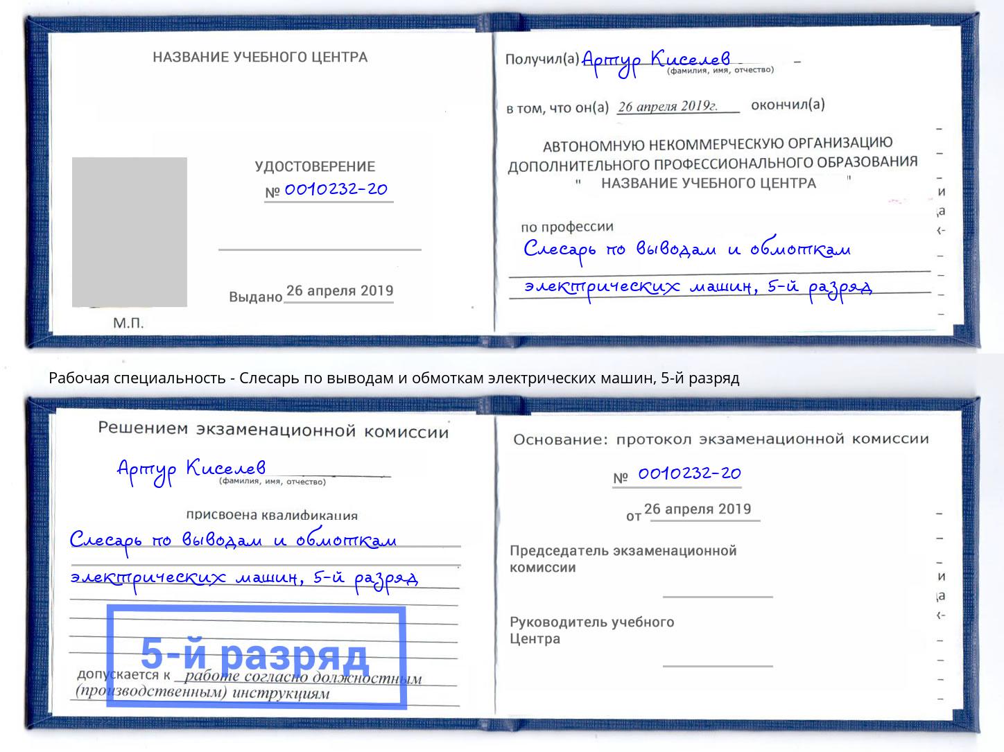 корочка 5-й разряд Слесарь по выводам и обмоткам электрических машин Сатка