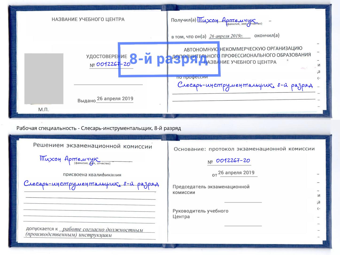 корочка 8-й разряд Слесарь-инструментальщик Сатка