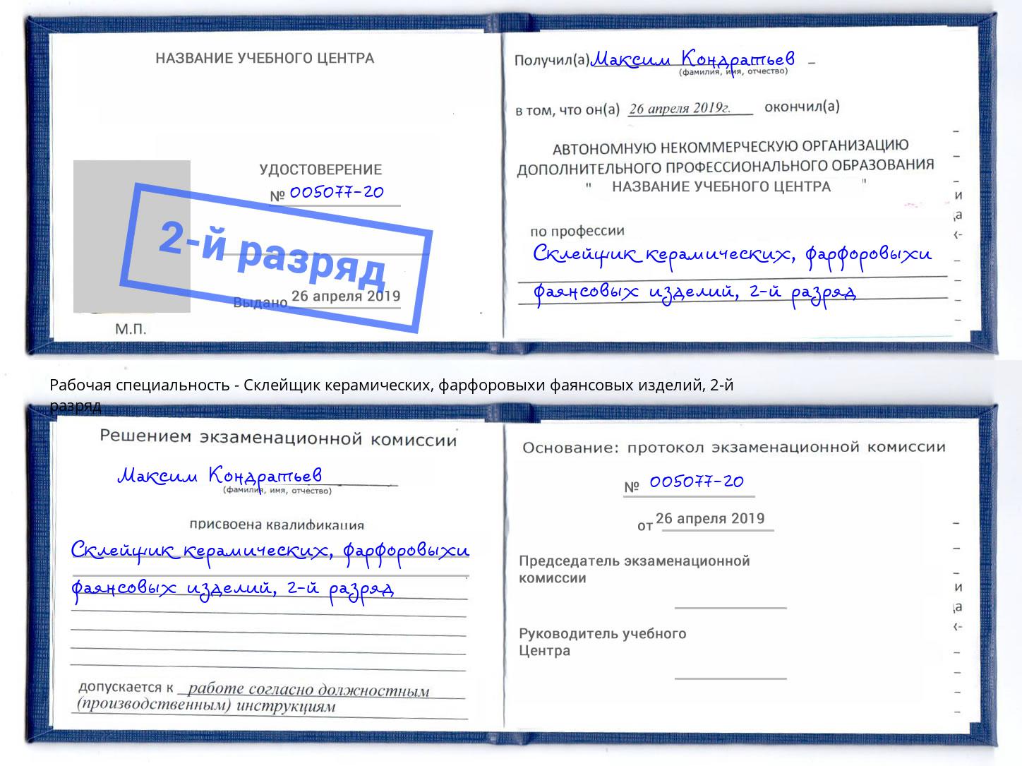 корочка 2-й разряд Склейщик керамических, фарфоровыхи фаянсовых изделий Сатка