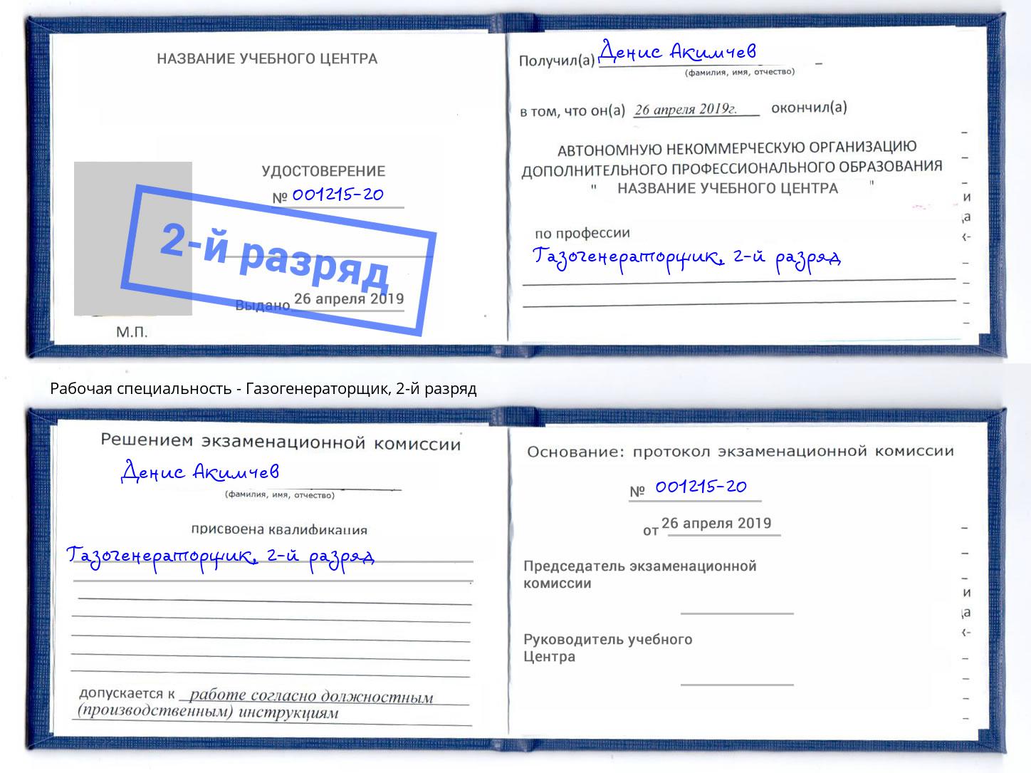корочка 2-й разряд Газогенераторщик Сатка