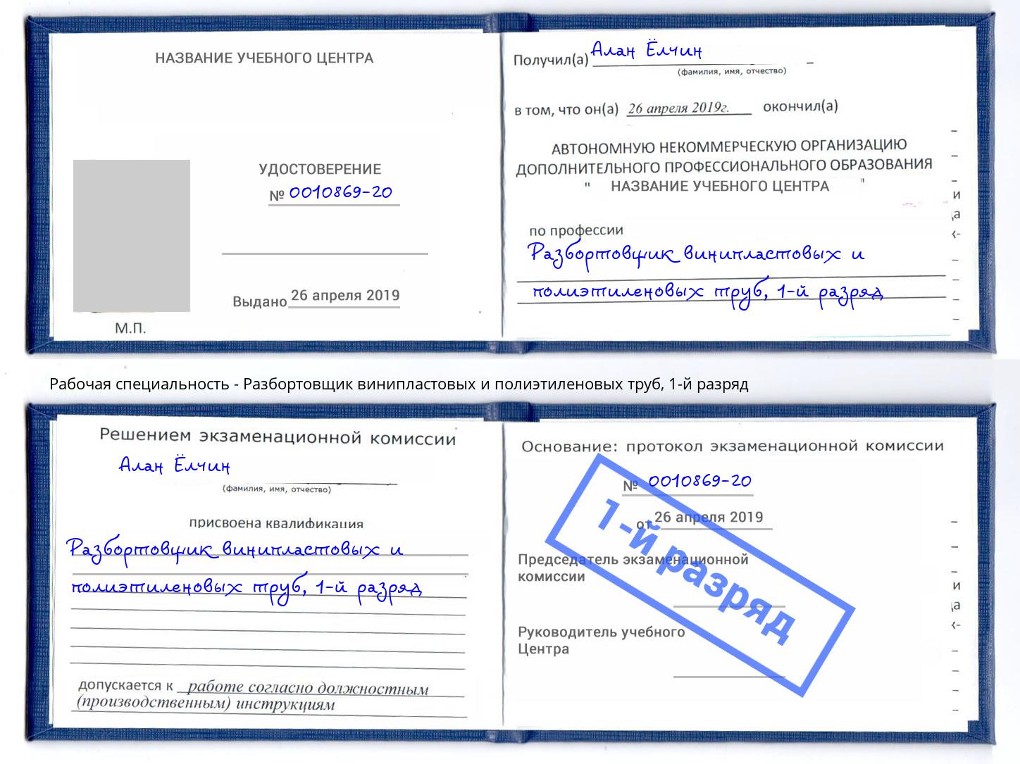 корочка 1-й разряд Разбортовщик винипластовых и полиэтиленовых труб Сатка