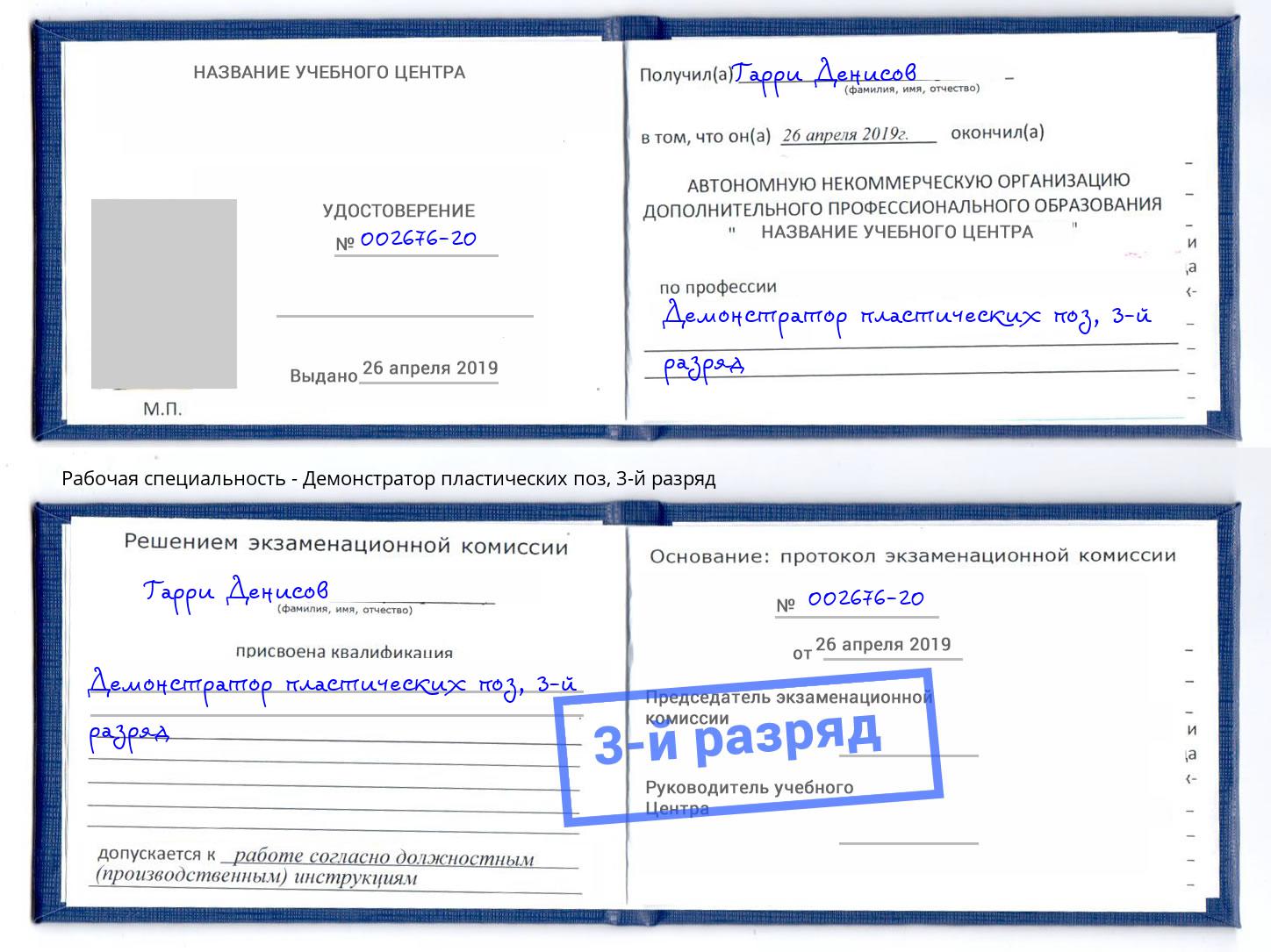 корочка 3-й разряд Демонстратор пластических поз Сатка