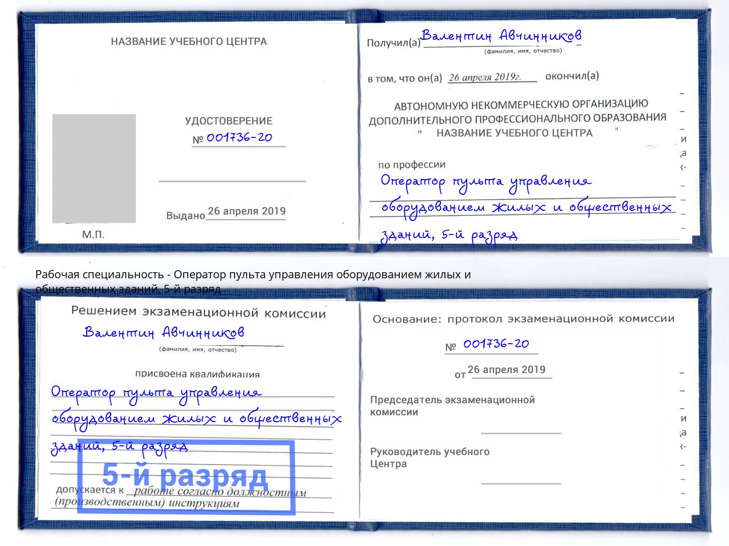 корочка 5-й разряд Оператор пульта управления оборудованием жилых и общественных зданий Сатка
