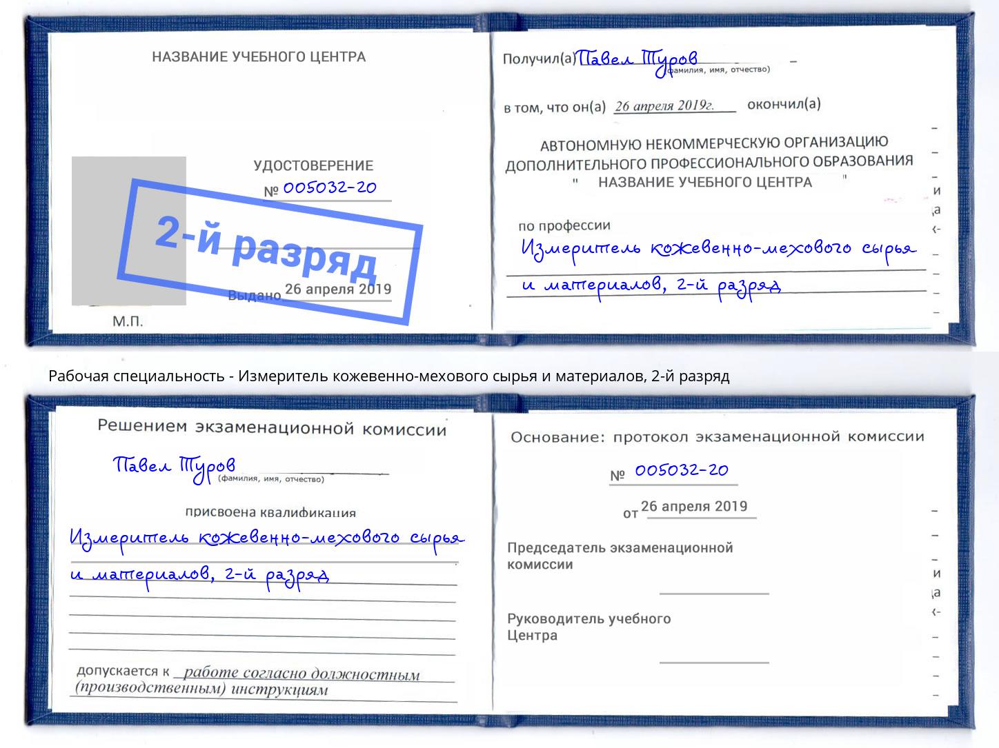 корочка 2-й разряд Измеритель кожевенно-мехового сырья и материалов Сатка