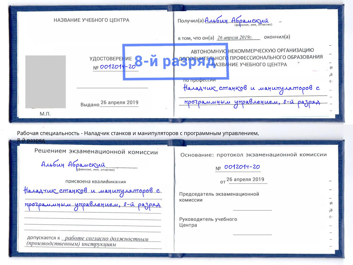 корочка 8-й разряд Наладчик станков и манипуляторов с программным управлением Сатка