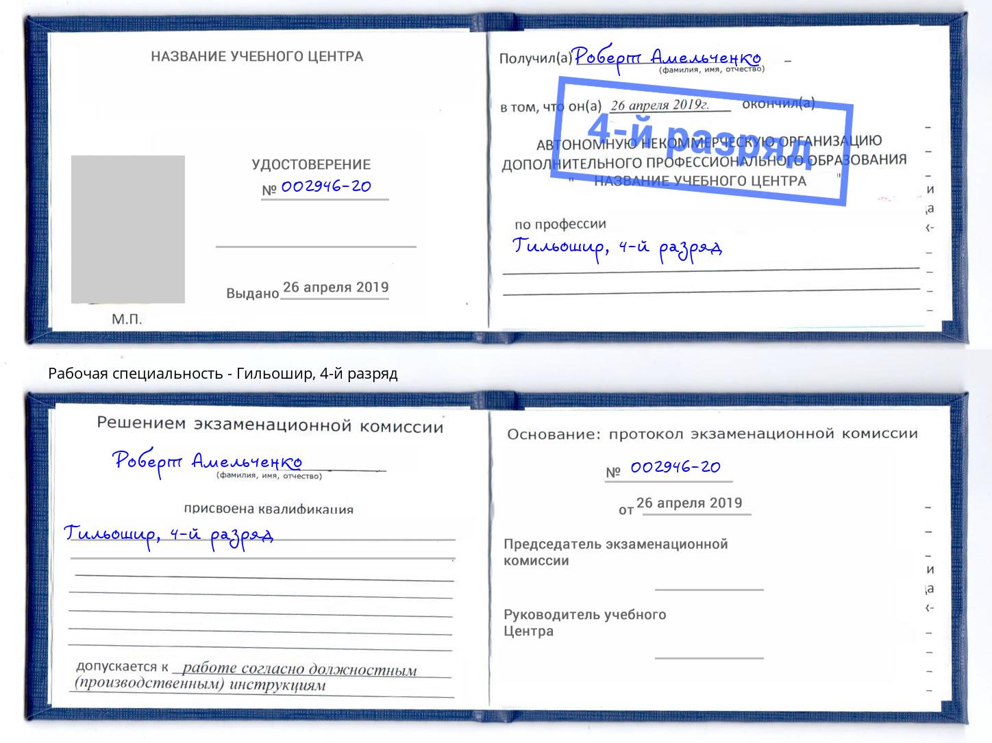 корочка 4-й разряд Гильошир Сатка
