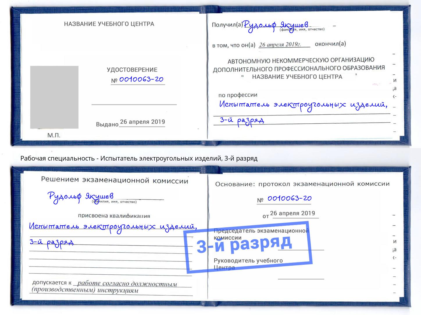 корочка 3-й разряд Испытатель электроугольных изделий Сатка