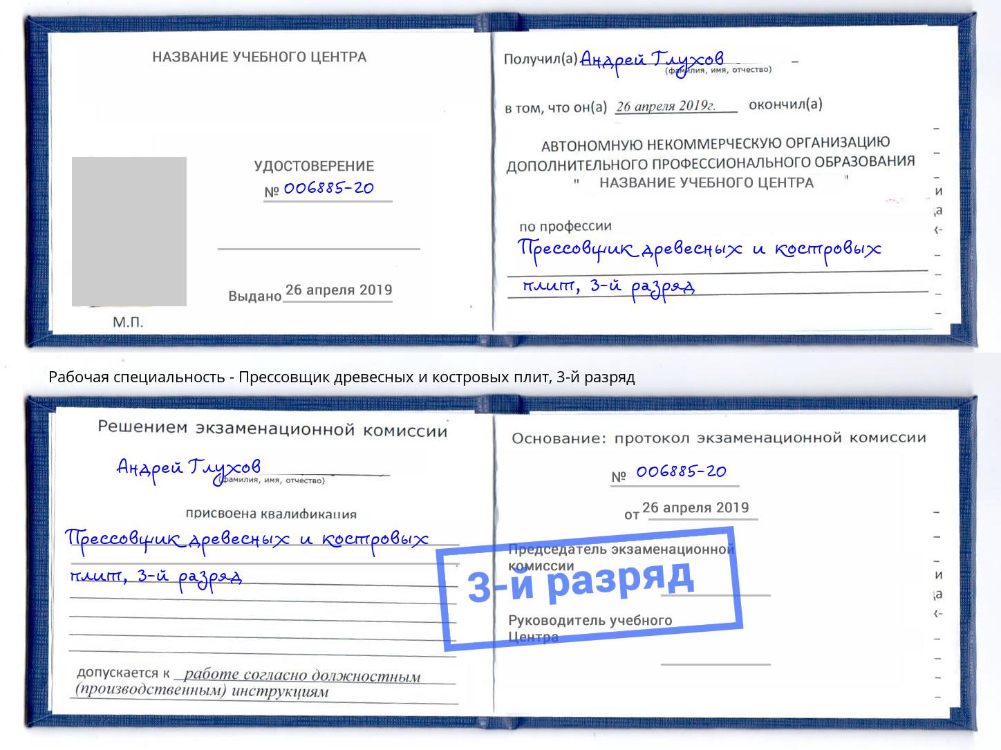 корочка 3-й разряд Прессовщик древесных и костровых плит Сатка