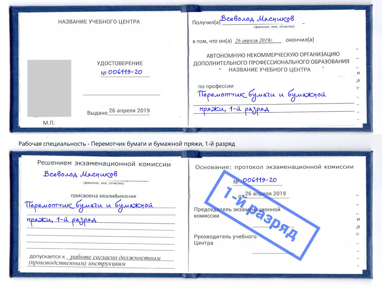 корочка 1-й разряд Перемотчик бумаги и бумажной пряжи Сатка