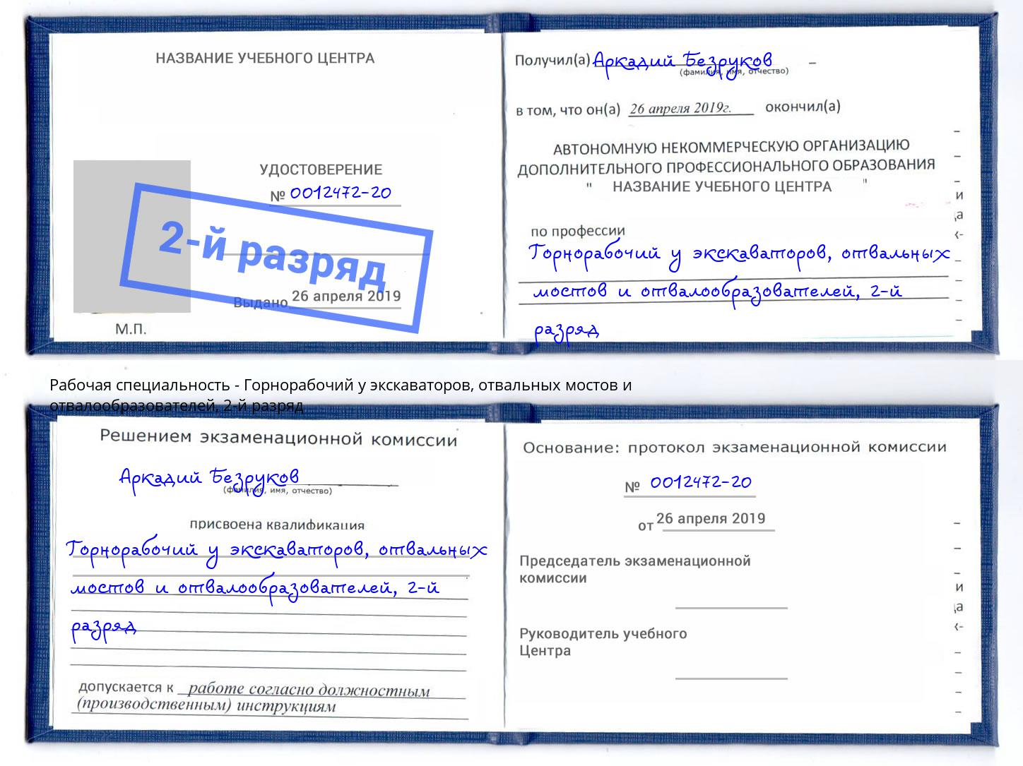 корочка 2-й разряд Горнорабочий у экскаваторов, отвальных мостов и отвалообразователей Сатка