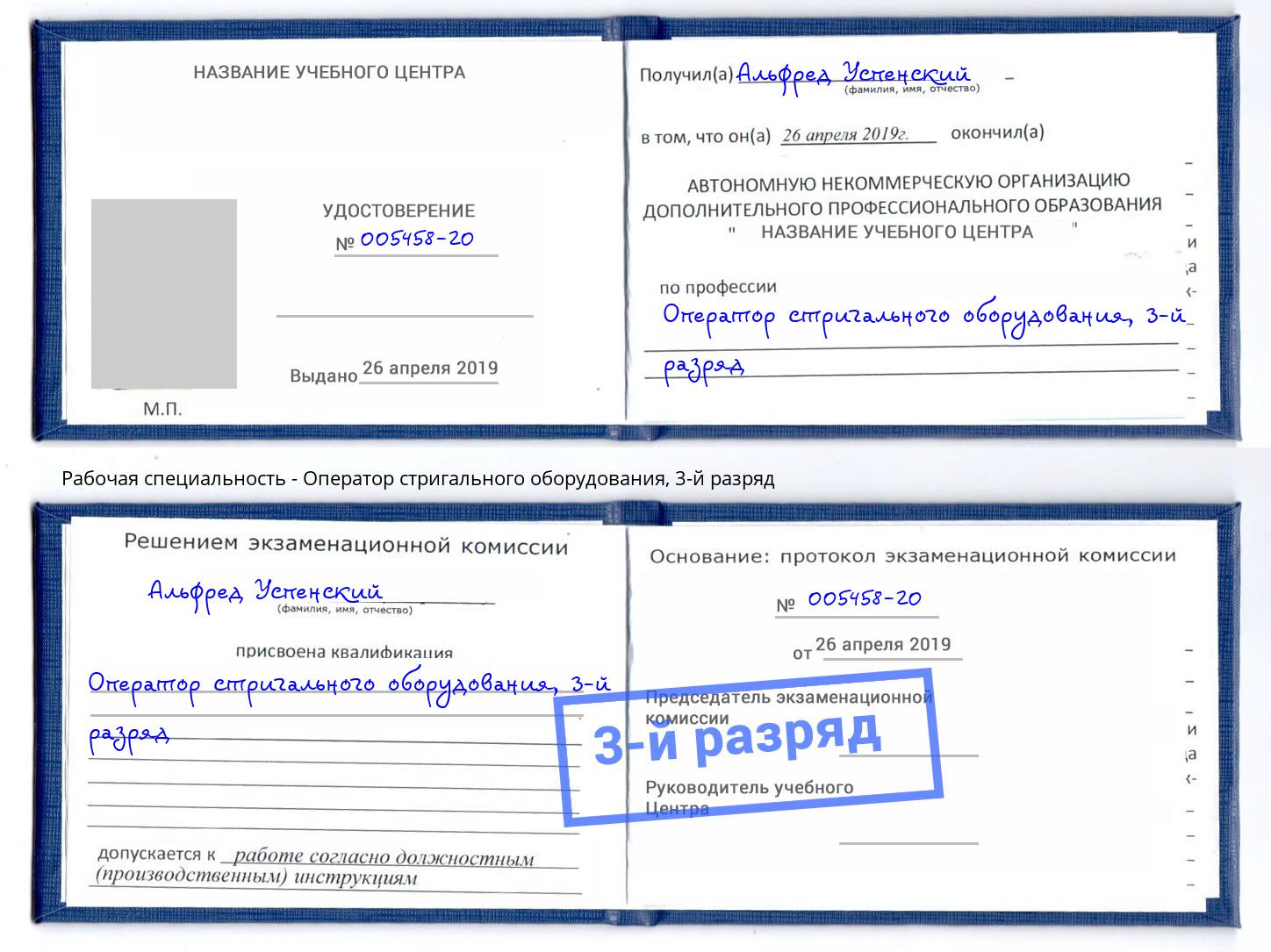 корочка 3-й разряд Оператор стригального оборудования Сатка