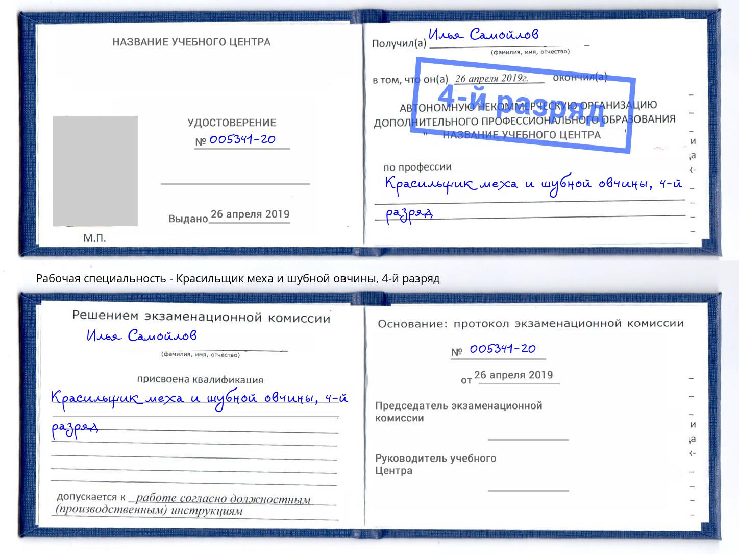 корочка 4-й разряд Красильщик меха и шубной овчины Сатка