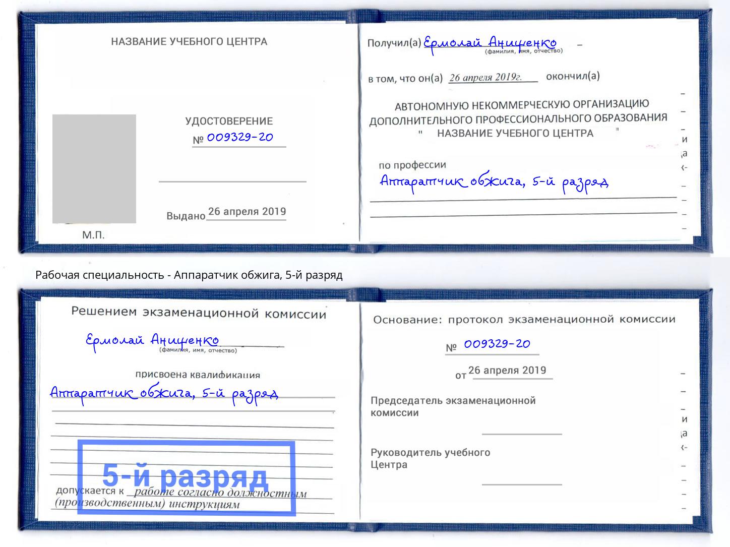 корочка 5-й разряд Аппаратчик обжига Сатка