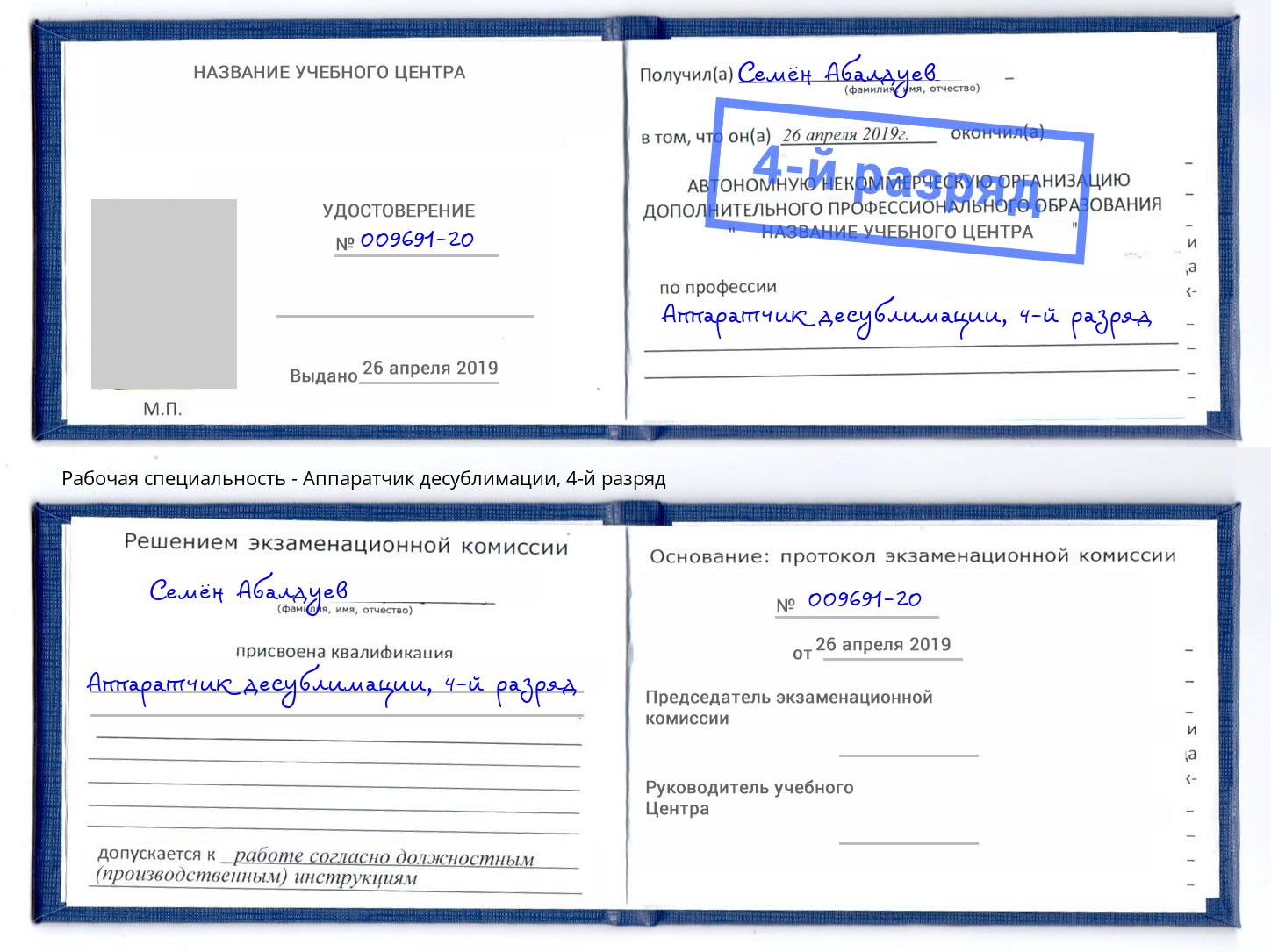 корочка 4-й разряд Аппаратчик десублимации Сатка