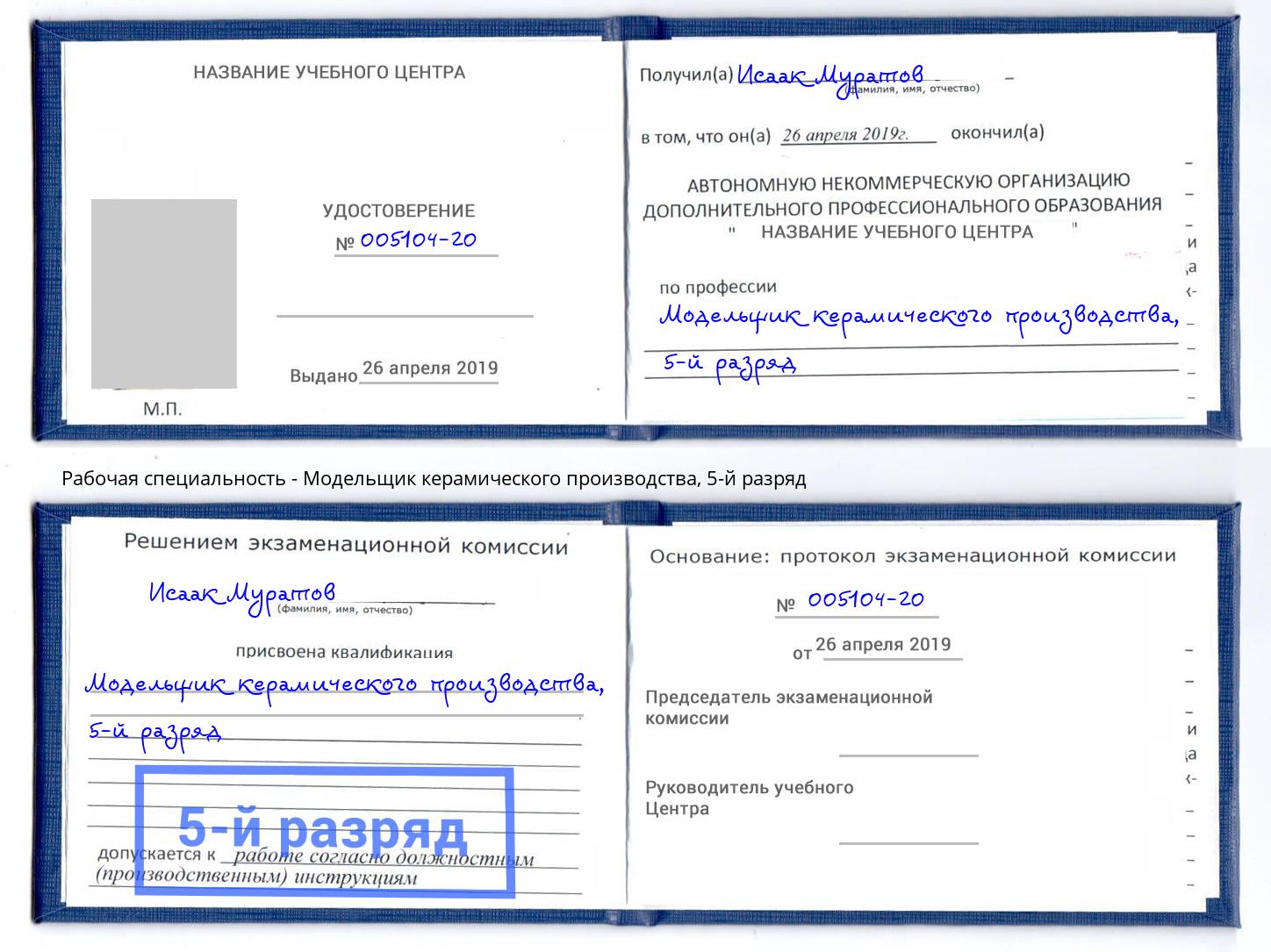 корочка 5-й разряд Модельщик керамического производства Сатка