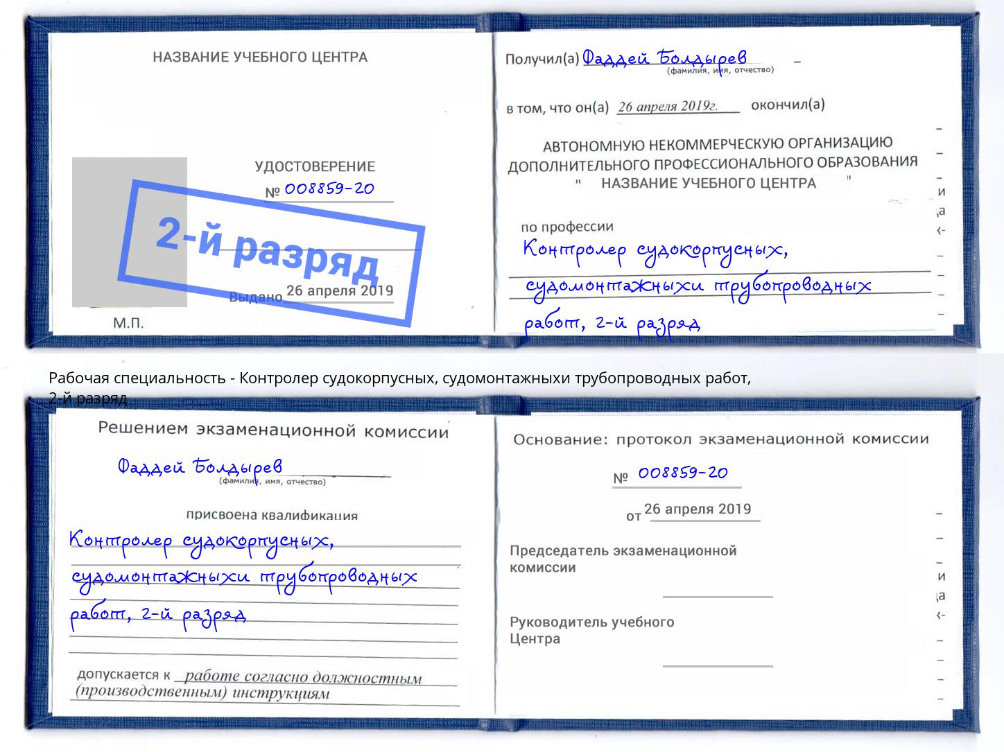 корочка 2-й разряд Контролер судокорпусных, судомонтажныхи трубопроводных работ Сатка