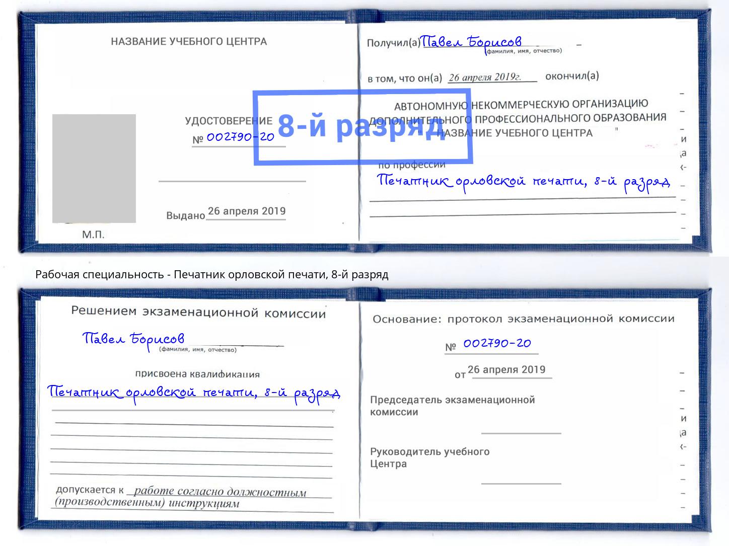 корочка 8-й разряд Печатник орловской печати Сатка