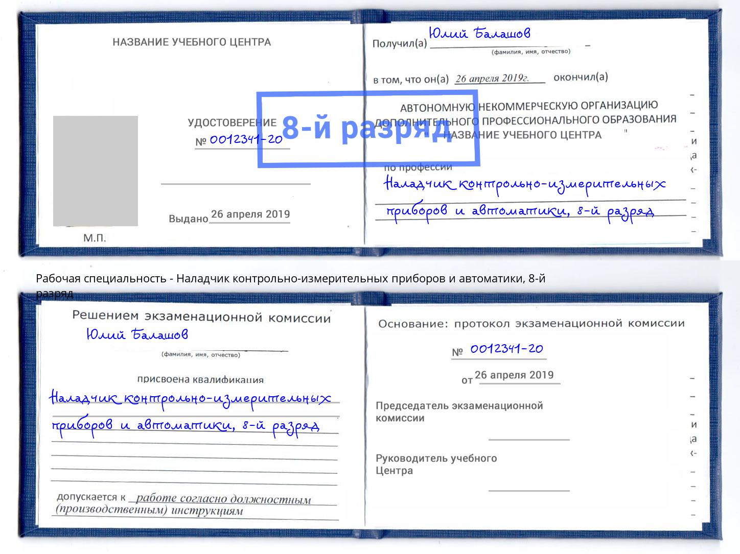 корочка 8-й разряд Наладчик контрольно-измерительных приборов и автоматики Сатка