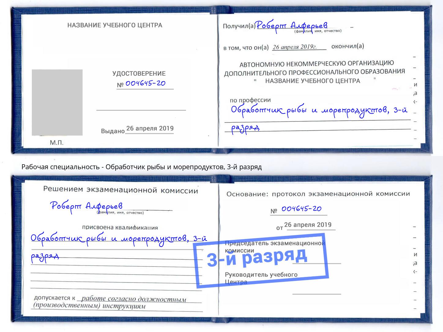 корочка 3-й разряд Обработчик рыбы и морепродуктов Сатка