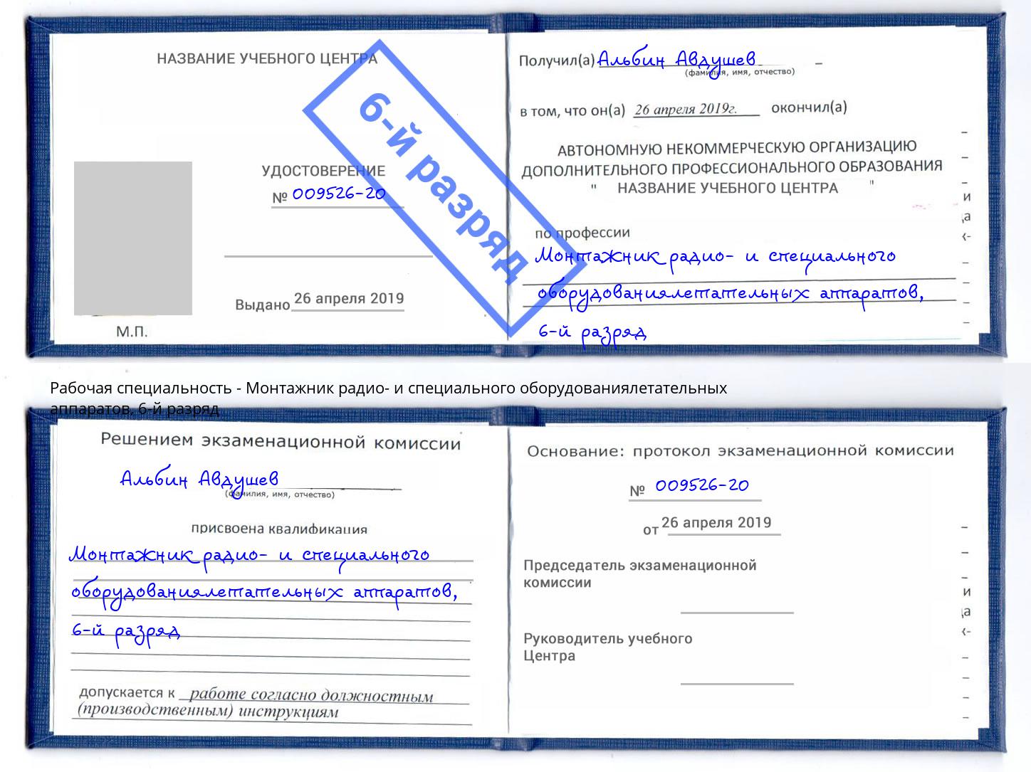 корочка 6-й разряд Монтажник радио- и специального оборудованиялетательных аппаратов Сатка