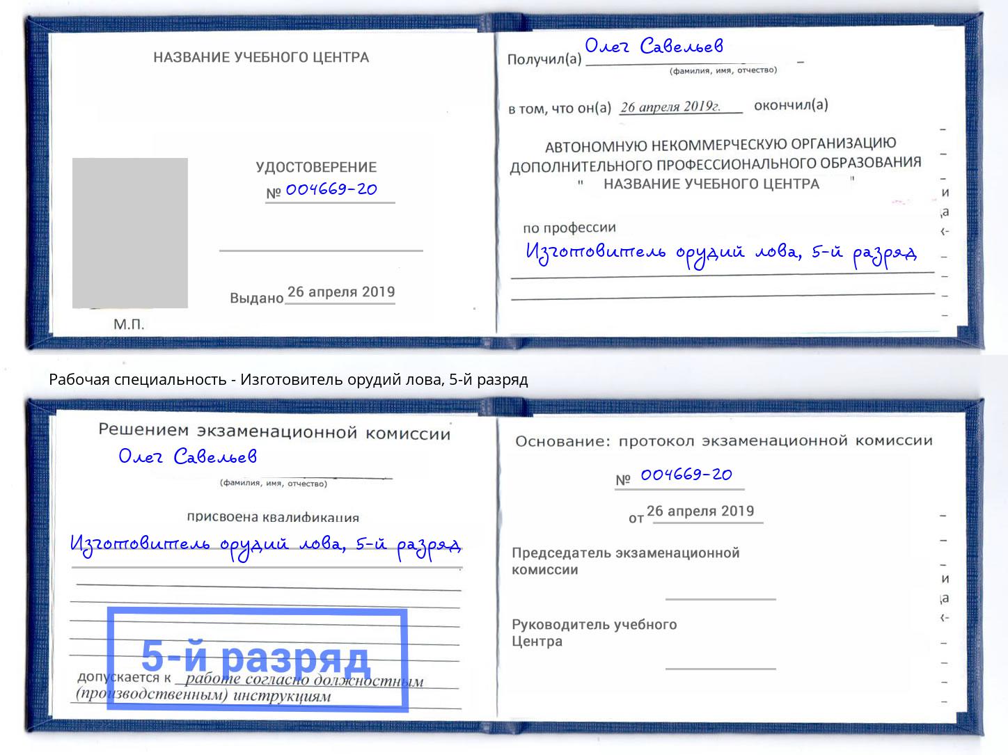 корочка 5-й разряд Изготовитель орудий лова Сатка