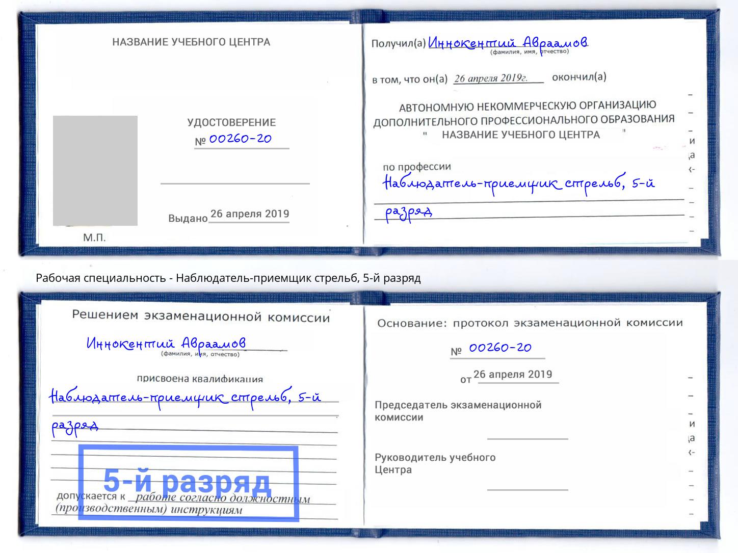 корочка 5-й разряд Наблюдатель-приемщик стрельб Сатка