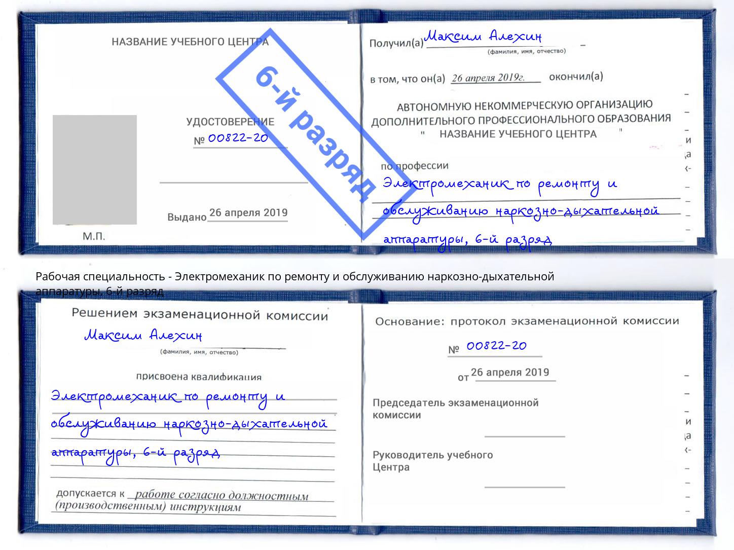 корочка 6-й разряд Электромеханик по ремонту и обслуживанию наркозно-дыхательной аппаратуры Сатка