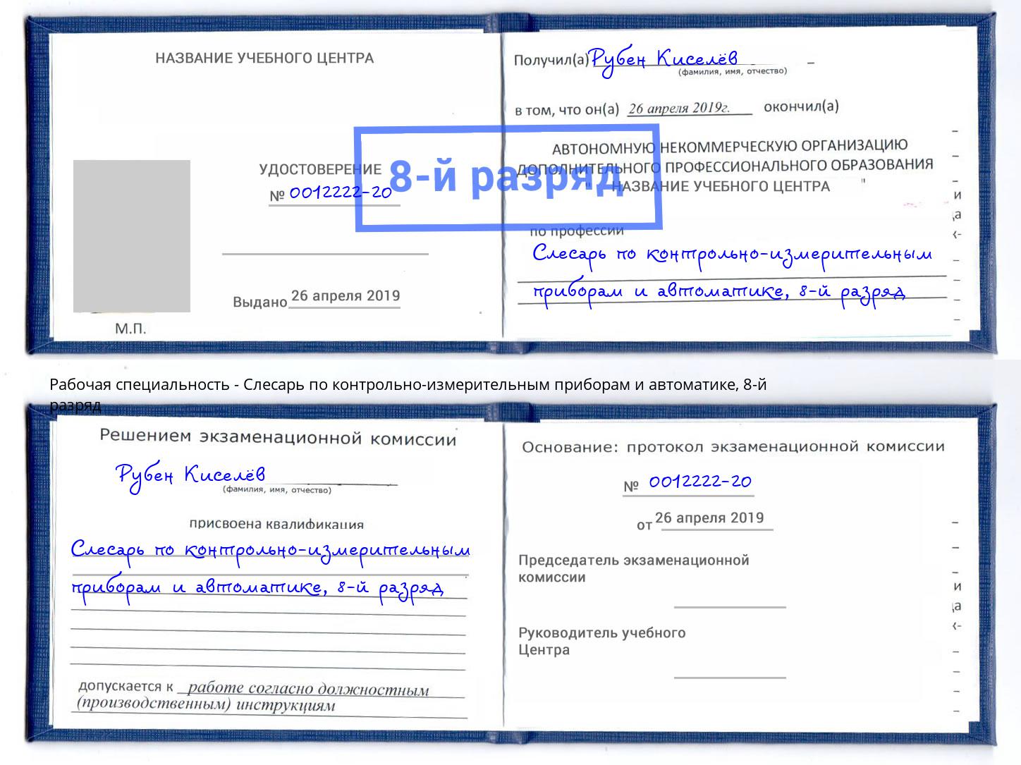 корочка 8-й разряд Слесарь по контрольно-измерительным приборам и автоматике Сатка