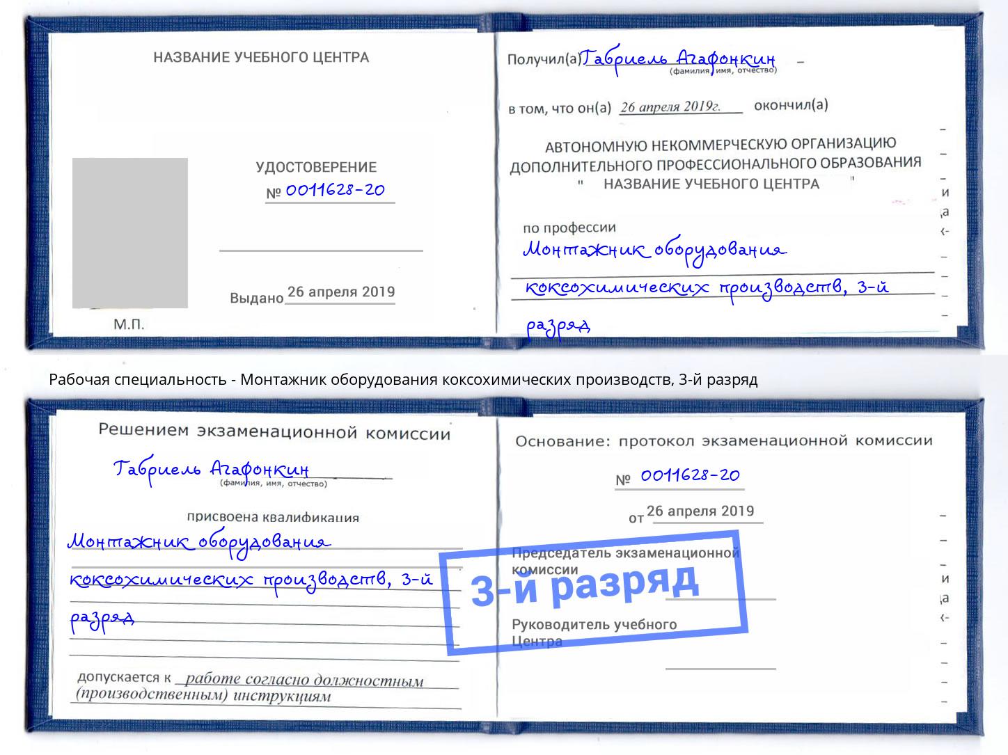 корочка 3-й разряд Монтажник оборудования коксохимических производств Сатка