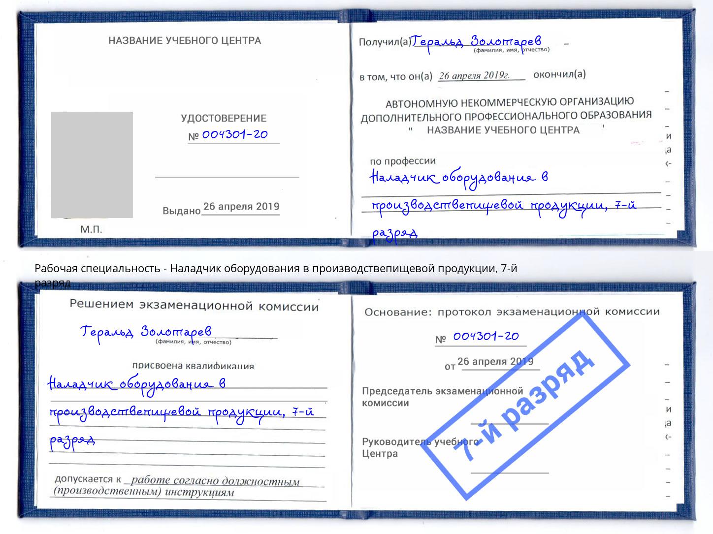 корочка 7-й разряд Наладчик оборудования в производствепищевой продукции Сатка